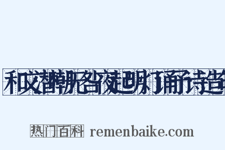 和文潜嘲无咎夜起明灯诵予诗造句是什么意思的图片